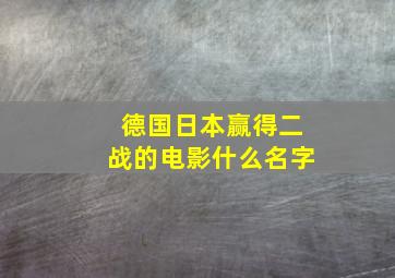 德国日本赢得二战的电影什么名字