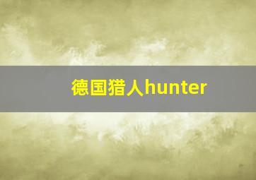 德国猎人hunter