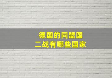 德国的同盟国二战有哪些国家