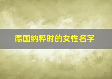 德国纳粹时的女性名字