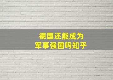 德国还能成为军事强国吗知乎