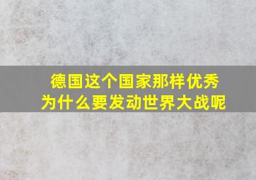 德国这个国家那样优秀为什么要发动世界大战呢