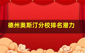 德州奥斯汀分校排名潜力