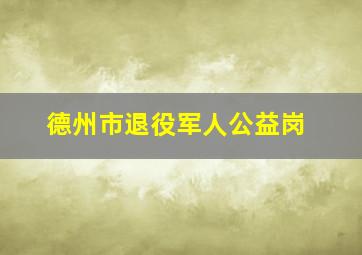 德州市退役军人公益岗