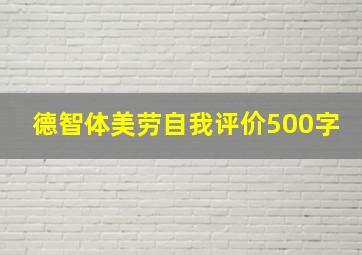 德智体美劳自我评价500字