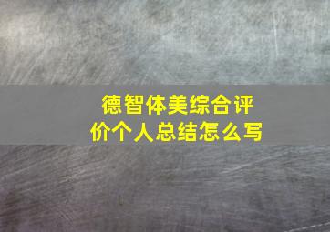 德智体美综合评价个人总结怎么写