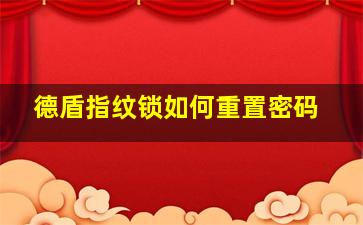 德盾指纹锁如何重置密码