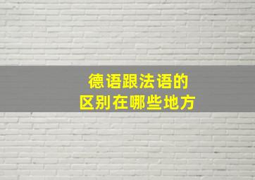 德语跟法语的区别在哪些地方