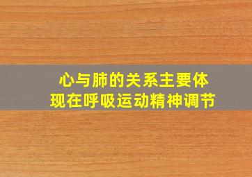 心与肺的关系主要体现在呼吸运动精神调节