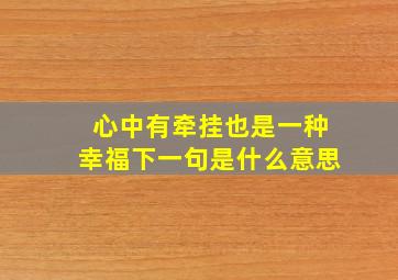 心中有牵挂也是一种幸福下一句是什么意思