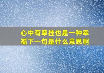 心中有牵挂也是一种幸福下一句是什么意思啊