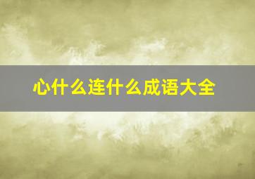 心什么连什么成语大全