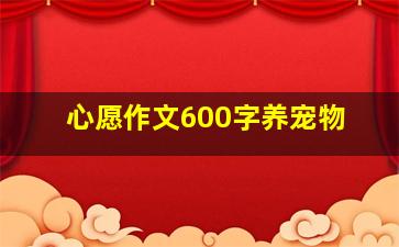 心愿作文600字养宠物