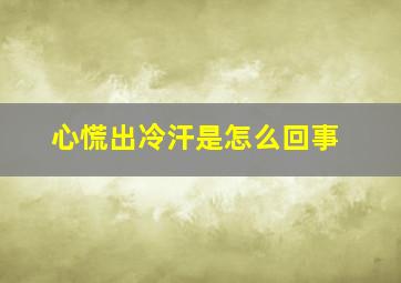 心慌出冷汗是怎么回事