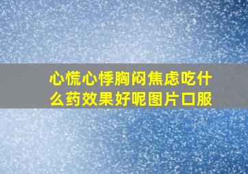 心慌心悸胸闷焦虑吃什么药效果好呢图片口服