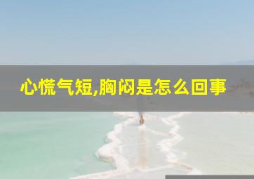 心慌气短,胸闷是怎么回事