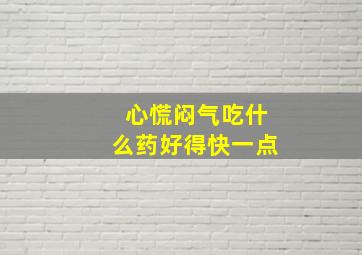 心慌闷气吃什么药好得快一点