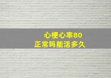 心梗心率80正常吗能活多久