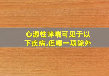 心源性哮喘可见于以下疾病,但哪一项除外