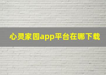 心灵家园app平台在哪下载