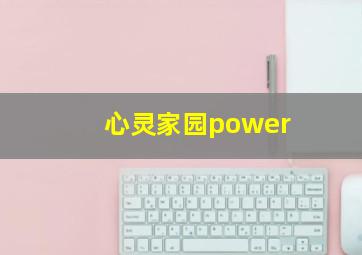 心灵家园power