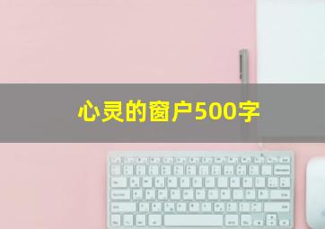 心灵的窗户500字