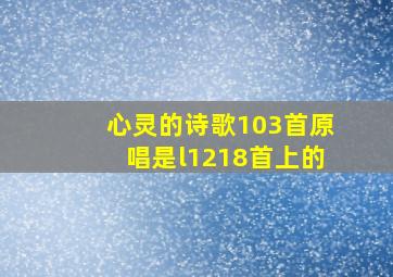 心灵的诗歌103首原唱是l1218首上的