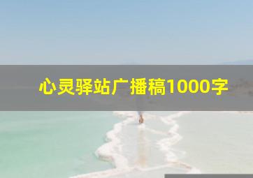 心灵驿站广播稿1000字