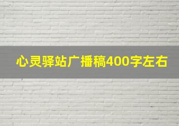 心灵驿站广播稿400字左右