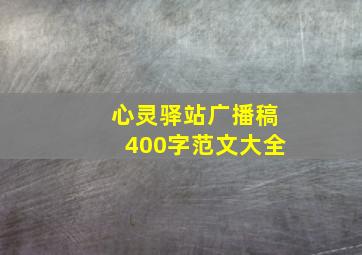 心灵驿站广播稿400字范文大全