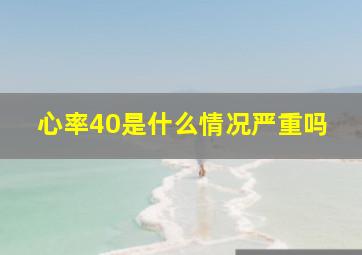 心率40是什么情况严重吗