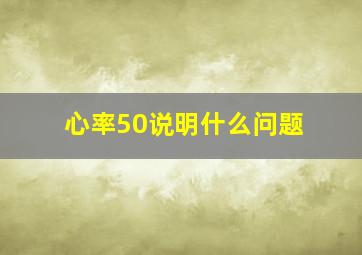 心率50说明什么问题