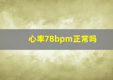 心率78bpm正常吗