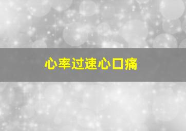 心率过速心口痛