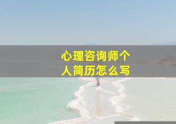 心理咨询师个人简历怎么写