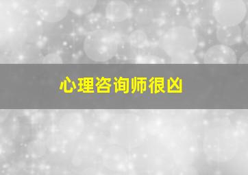 心理咨询师很凶