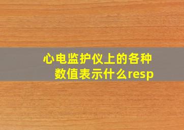 心电监护仪上的各种数值表示什么resp