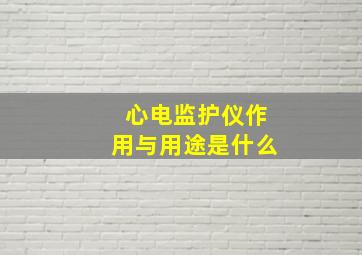 心电监护仪作用与用途是什么