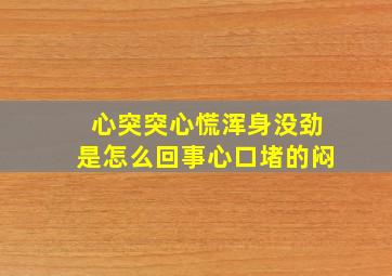 心突突心慌浑身没劲是怎么回事心口堵的闷