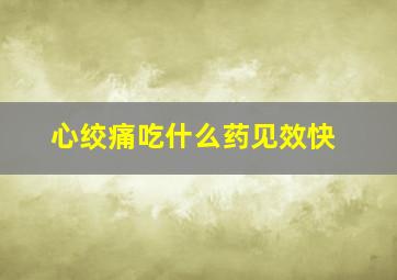 心绞痛吃什么药见效快