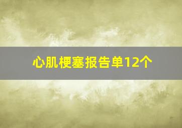 心肌梗塞报告单12个