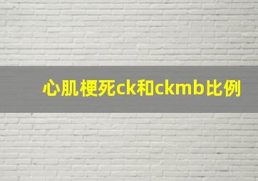 心肌梗死ck和ckmb比例