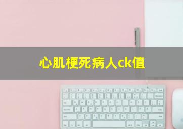 心肌梗死病人ck值