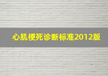 心肌梗死诊断标准2012版