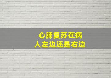 心肺复苏在病人左边还是右边