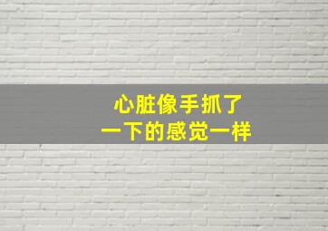 心脏像手抓了一下的感觉一样