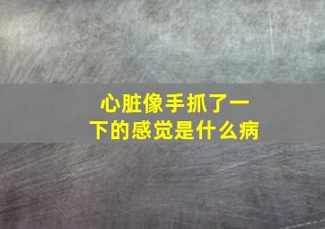 心脏像手抓了一下的感觉是什么病