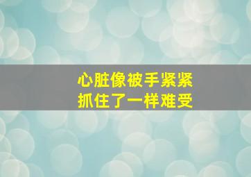 心脏像被手紧紧抓住了一样难受