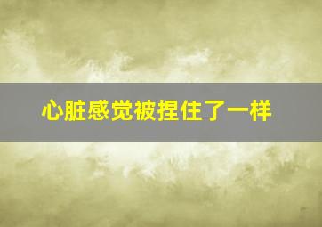 心脏感觉被捏住了一样