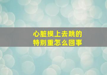 心脏摸上去跳的特别重怎么回事